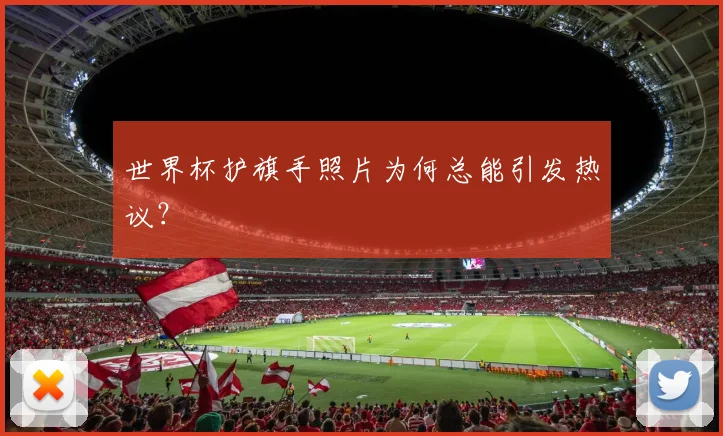 世界杯护旗手照片为何总能引发热议？