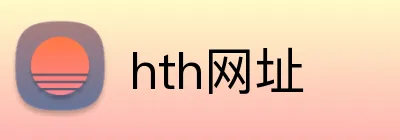 hth网址 logo